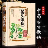 汤头歌诀历代名方验方高清图解剂量明确白话解读中医自学入门养生 汤头歌诀历代名方验方高清图解剂量明确白话解读中医自学入门养