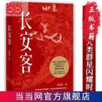 长安客(大唐版《人类群星闪耀时》,李白、杜甫、王维、白 当当 长安客(大唐版《人类群星闪耀时》,李白、杜甫、王维、白 当
