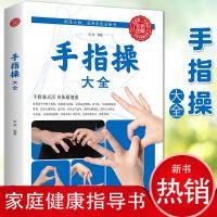 手指操大全家庭养生强身健体老年人健脑上班族学生手指锻炼指法书 1本】手指操-大全书