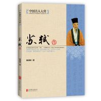 中国名人大传苏轼传李白王安石传郑板桥传历史人物名人传记书籍 苏轼传(如图)