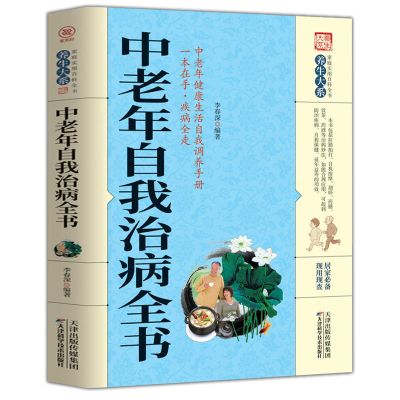 中老年自我治病全书+偏方秘方验方 中医学书籍自学 家庭养生书籍 中老年自我治病全书