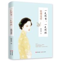 民国女神们传记和作品集张爱玲林徽因张幼仪陆小曼三毛的书 张幼仪传 一无所有 一无所惧