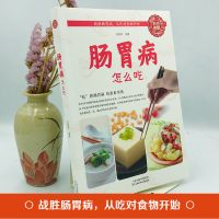 肠胃病怎么吃出好肠胃吃出好身体生活居家必备的中医养生保健书籍 [肠胃病怎么吃]