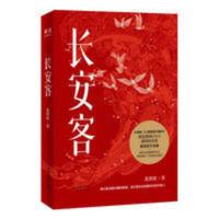 长安客 唐代诗人传记 李白 杜甫 王维 白居易 长安客 唐代诗人传记 李白 杜甫 王维 白居易