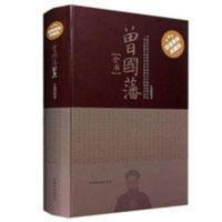《曾国藩全集》正版人生哲学自我管理处事 为学受益一生经典书籍 《曾国藩全集》正版人生哲学自我管理处事 为学受益一生经典书