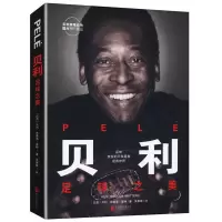 永不后退拳王迈克泰森自传泰森传拳击爱情婚姻体育明星球星传记书 自传:贝利-足球之美