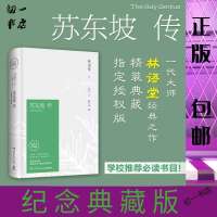 正版 苏东坡传 林语堂著 精装典藏纪念版 苏东坡传 名人传记 林语 平装[如图]