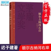 正版 额尔古纳河右岸 精装 迟子建 第七届茅盾文学奖现代当代小说 正版 额尔古纳河右岸 精装 迟子建 第七届茅盾文学奖现