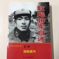 耿飚将军自述9787205041472 耿飚将军自述9787205041472