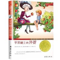 苹果树上的外婆 正版书三年级儿童国际文学大奖小说升级版 苹果树上的外婆【不注音版】