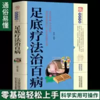 足底疗法治百病足底按摩 足疗穴位反射区按摩手法手册 中医养生书 足底疗法治百病足底按摩 足疗穴位反射区按摩手法手册 中医