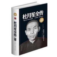 杜月笙全传 白金版 精装硬壳 杜月笙传 中国近代人物名人传记书 杜月笙全传 白金版 精装硬壳 杜月笙传 中国近代人物名人