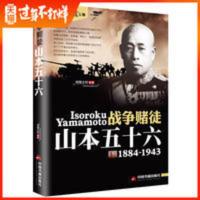 战争赌徒 山本五十六 鸿儒文轩历史知识普及读物外国名人传记历史 战争赌徒 山本五十六 鸿儒文轩历史知识普及读物外国名人传