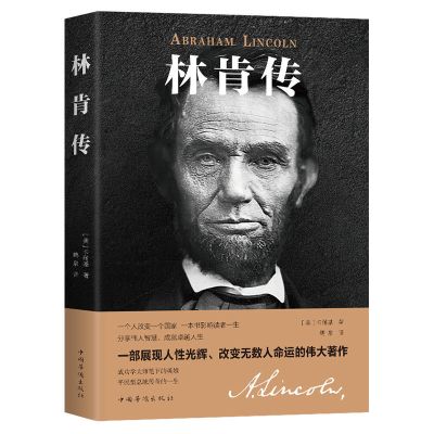 名人传记 林肯传富兰克林自传 成功青少年成功励志阅读书籍 1:林肯传