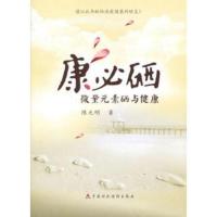 康必硒 微量元素硒与健康_陈元明著 9787509550854