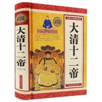 正版大清十二帝精装清朝那些事康熙乾隆雍正皇帝传记历史帝王全书 大清十二帝[精装厚本]M
