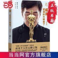 成龙:还没长大就老了(修订版)第89届奥斯卡终 当当 书 正版 成龙:还没长大就老了(修订版)第89届奥斯卡终 当当 书