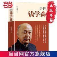 走近钱学森:(一个天赋异禀的民国少年的成才 当当 书 正版 走近钱学森:(一个天赋异禀的民国少年的成才 当当 书 正版