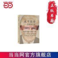 永不放弃——特朗普自述 当当 书 正版 永不放弃——特朗普自述 当当 书 正版