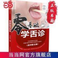 零基础学舌诊(汉竹) 当当 书 正版 零基础学舌诊(汉竹) 当当 书 正版