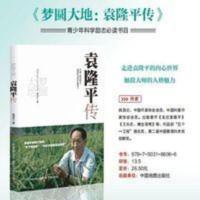 梦圆大地 袁隆平传 姚昆仑精装杂交水稻之父自传人物传记推荐阅读 梦圆大地 袁隆平传 姚昆仑精装杂交水稻之父自传人物传记推