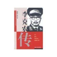 李克农传 徐林祥 李克农传 徐林祥 安徽人民出版社