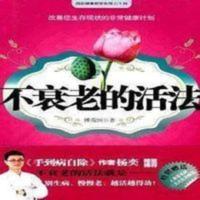 !不衰老的活法 傅茂恒 健康绝学系列二十四中医养生 !不衰老的活法 傅茂恒 健康绝学系列二十四中医养生