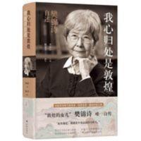 我心归处是敦煌 樊锦诗自述 国家荣誉获得者改革先锋!!影印书籍 我心归处是敦煌 樊锦诗自述 国家荣誉获得者改革先锋!