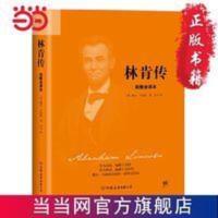林肯传(2018新版精装,完整全译本,与《 当当 书 正版 林肯传(2018新版精装,完整全译本,与《 当当 书 正版