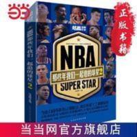 NBA : 那些年我们一起追的球星.2 ( 当当 书 正版 NBA : 那些年我们一起追的球星.2 ( 当当 书 正版