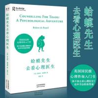 23年英国经典心理咨询入门书《蛤蟆先生去看心理医生》 蛤蟆先生去看心理医生