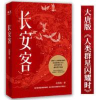 长安客(大唐版《人类群星闪耀时》,李白、杜甫、王维、白 当当 长安客(大唐版《人类群星闪耀时》,李白、杜甫、王维、白 当