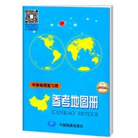 2021全新中学地理复习用参考地图册增强版 高考增强版 89页 一本 10元中学地理参考地图册(蓝本)