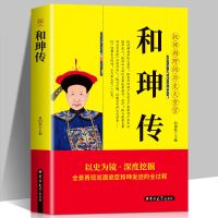 正版双面诡臣和珅传商人谋略权术智慧 名人传记历史人物书籍 和珅传2