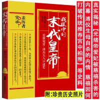 我眼中的末代皇帝爱新觉罗溥仪传我的前半生回忆录清朝后期书籍 我眼中的末代皇帝