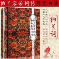 拍下即发 纳兰容若词传仓央嘉措诗传纳兰词纳兰容若诗集现代诗集 拍下即发 纳兰容若词传仓央嘉措诗传纳兰词纳兰容若诗集现代诗