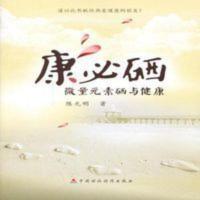 全新高清版康必硒-微量元素硒与健康, 陈元明,9787509550854 全新高清版康必硒-微量元素硒与健康, 陈元明,