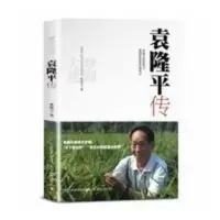 袁隆平传 梦圆大地杂交水稻之父袁隆平自传 袁隆平传 梦圆大地杂交水稻之父袁隆平自传