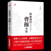 成吉思汗和珅康熙大帝朱元璋李世民武则天李鸿章古代人物历史书籍 曹操