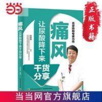 痛风让尿酸降下来干货分享 当当 书 正版 痛风让尿酸降下来干货分享 当当 书 正版
