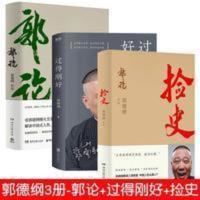 三册 郭论+过得刚好+捡史郭德纲写的书正版书 郭德纲著 全套郭记 三册 郭论+过得刚好+捡史郭德纲写的书正版书 郭德纲著