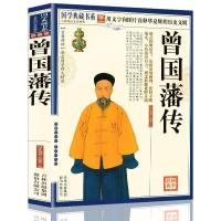曾国藩传图文珍藏版曾国藩家书曾国藩生平晚清中兴四大名臣之一 曾国藩传