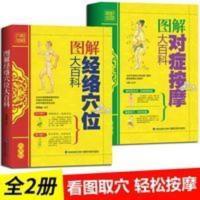 正版 图解经络穴位大百科/图解对症按摩大百科全身穴位图书图解手 正版 图解经络穴位大百科/图解对症按摩大百科全身穴位图书