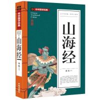 图解山海经全彩插图画册全套正版全译注解学生版青少年百科经典书 山海经(双色不带图246页)