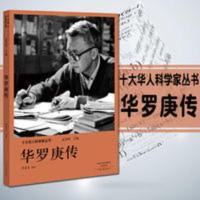 华罗庚传 十大华人科学家丛书 二十世纪伟大科学家人物传记历史科 华罗庚传 十大华人科学家丛书 二十世纪伟大科学家人物传记
