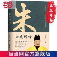 朱元璋传:布衣天子,异类帝王,看懂他就看懂了明朝 当当 朱元璋传:布衣天子,异类帝王,看懂他就看懂了明朝 当当