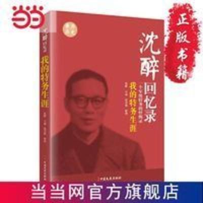 沈醉回忆录:我的特务生涯(一个军统特务的忏 当当 书 正版 沈醉回忆录:我的特务生涯(一个军统特务的忏 当当 书 正版