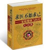 正版 求医不如求己全集/家庭健康与医疗大全集 养生书籍 家庭 正版 求医不如求己全集/家庭健康与医疗大全集 养生书籍