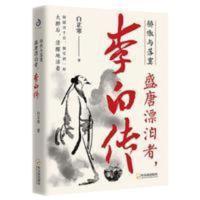 骄傲与落寞 盛唐漂泊者 李白传 弘扬中国传统文化 历史名人传记 骄傲与落寞 盛唐漂泊者 李白传 弘扬中国传统文化 历