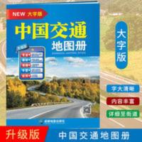 【急速】2021新版中国交通地图册（大字版）高清实用高速国道 【急速】2021新版中国交通地图册（大字版）高清实用高速国